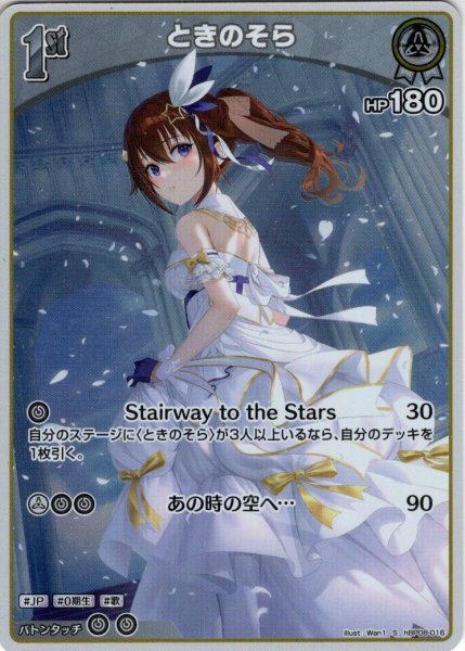 画像1: 【S仕様(U)】[1st]ときのそら[hOCG_hBP08-016S] (1)