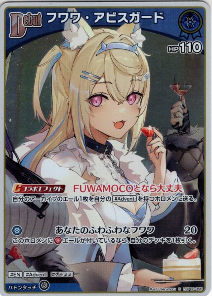 画像1: 【S仕様(C)】[Debut]フワワ・アビスガード[hOCG_hBP08-055S] (1)