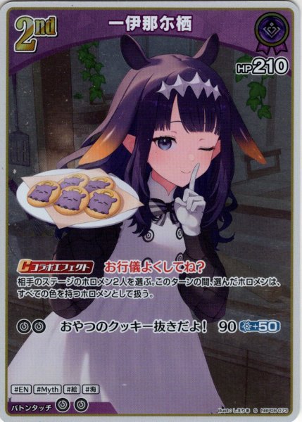 画像1: 【S仕様(U)】[2nd]一伊那尓栖[hOCG_hBP08-073S] (1)