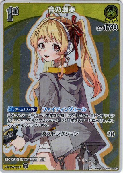 画像1: 【S仕様(C)】[1st]音乃瀬奏[hOCG_hBP08-080S] (1)