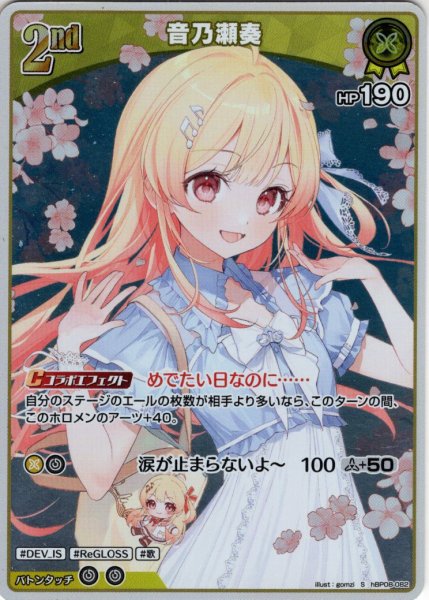 画像1: 【S仕様(U)】[2nd]音乃瀬奏[hOCG_hBP08-082S] (1)