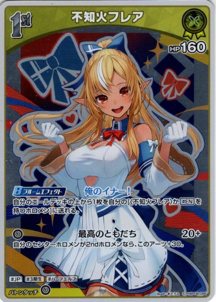 画像1: 【S仕様(U)】[1st]不知火フレア[hOCG_hBP08-086S] (1)