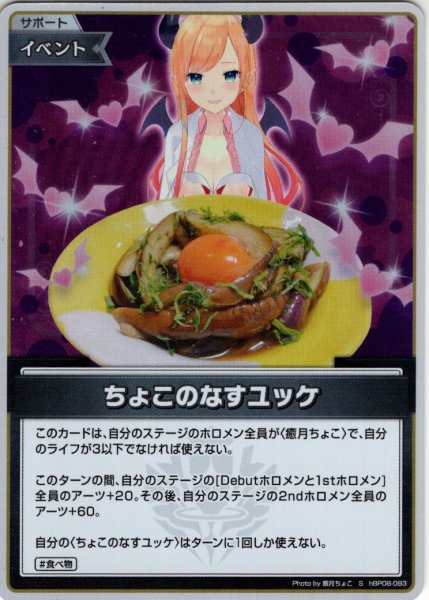 画像1: 【S仕様(U)】ちょこのなすユッケ[hOCG_hBP08-093S] (1)