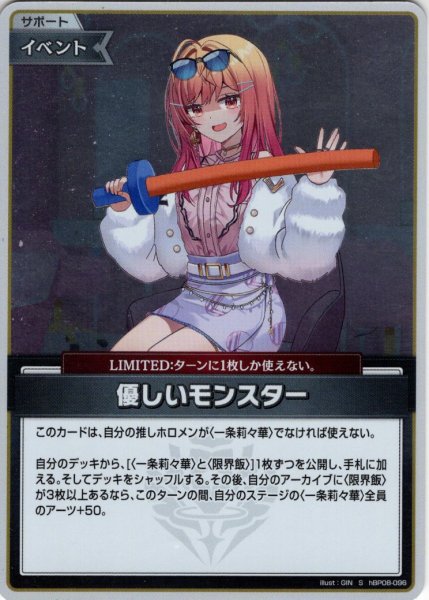 画像1: 【S仕様(U)】優しいモンスター[hOCG_hBP08-096S] (1)