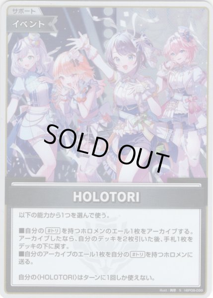 画像1: 【S仕様(U)】HOLOTORI[hOCG_hBP08-099S] (1)