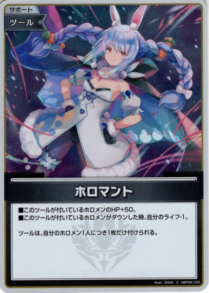 画像1: 【S仕様(U)】ホロマント[hOCG_hBP08-103S] (1)