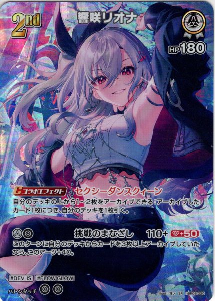 画像1: 【SR仕様(R)】[2nd]響咲リオナ[hOCG_hBP08-020SR] (1)