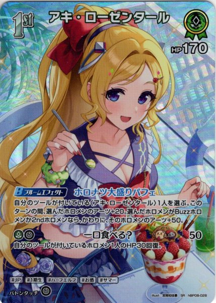 画像1: 【SR仕様(R)】[1st]アキ・ローゼンタール[hOCG_hBP08-028SR] (1)
