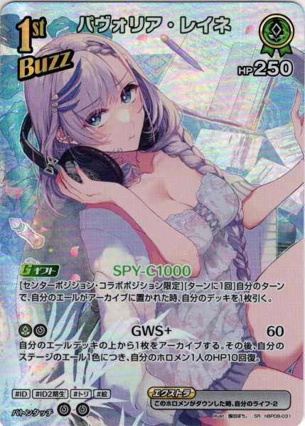 画像1: 【SR仕様(R)】[1st(Buzz)]パヴォリア・レイネ[hOCG_hBP08-031SR] (1)