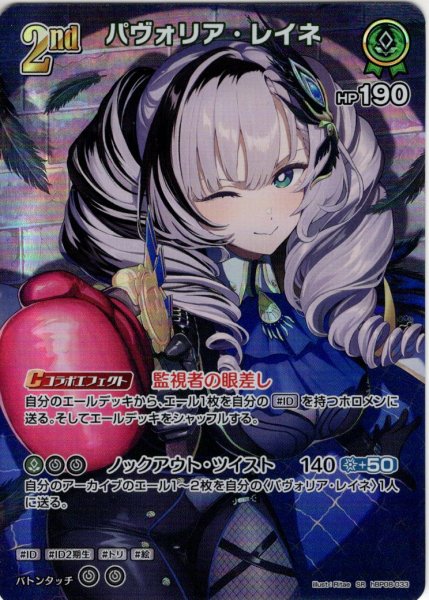 画像1: 【SR仕様(RR)】[2nd]パヴォリア・レイネ[hOCG_hBP08-033SR] (1)