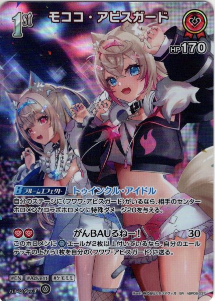 画像1: 【SR仕様(R)】[1st]モココ・アビスガード[hOCG_hBP08-037SR] (1)