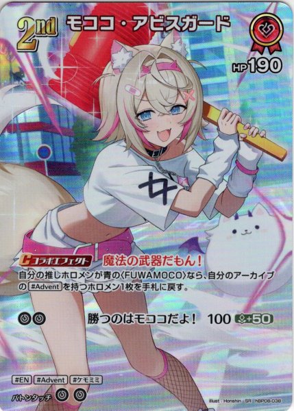 画像1: 【SR仕様(R)】[2nd]モココ・アビスガード[hOCG_hBP08-038SR] (1)