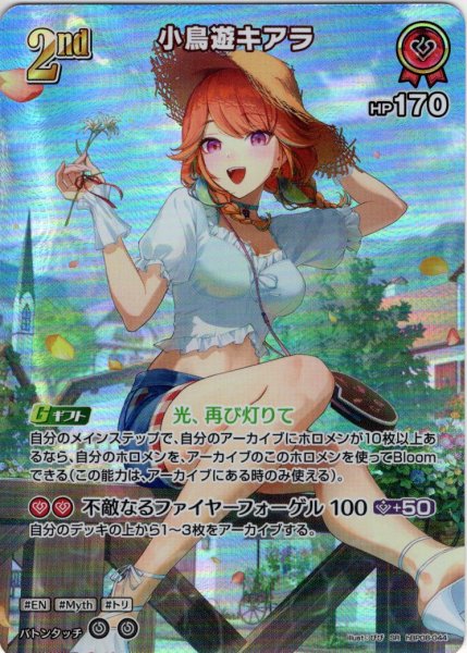 画像1: 【SR仕様(RR)】[2nd]小鳥遊キアラ[hOCG_hBP08-044SR] (1)