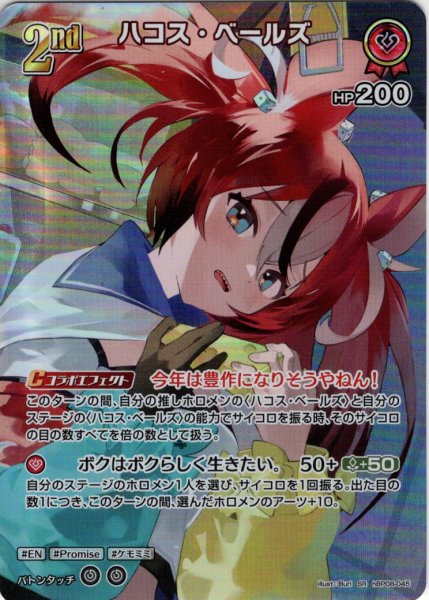 画像1: 【SR仕様(R)】[2nd]ハコス・ベールズ[hOCG_hBP08-045SR] (1)