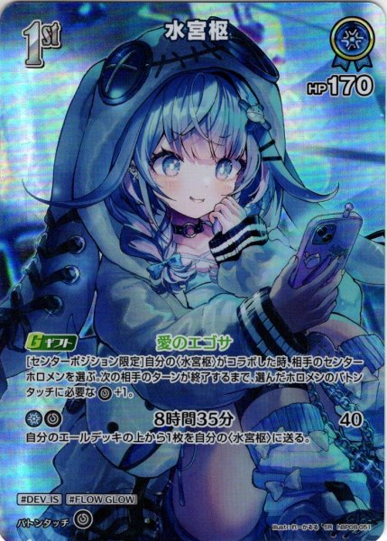 画像1: 【SR仕様(R)】[1st]水宮枢[hOCG_hBP08-051SR] (1)