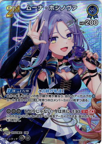 画像1: 【SR仕様(R)】[2nd]ムーナ・ホシノヴァ[hOCG_hBP08-054SR] (1)