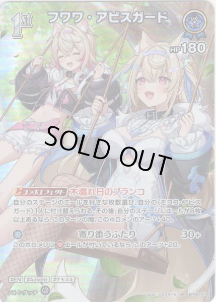 画像1: 【SR仕様(R)】[1st]フワワ・アビスガード[hOCG_hBP08-057SR] (1)