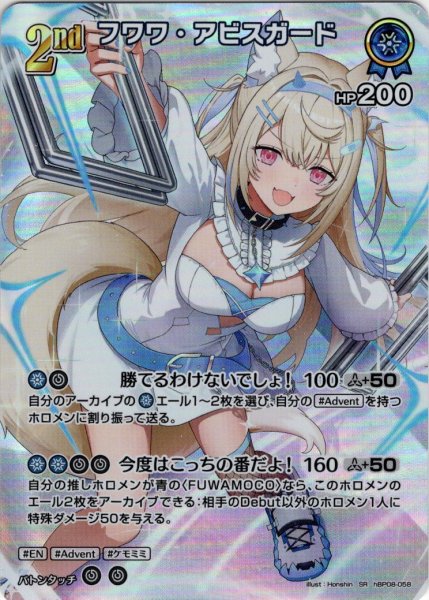 画像1: 【SR仕様(R)】[2nd]フワワ・アビスガード[hOCG_hBP08-058SR] (1)