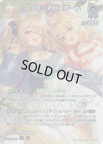 画像1: 【SR仕様(RR)】[2nd]フワワ・アビスガード[hOCG_hBP08-059SR] (1)