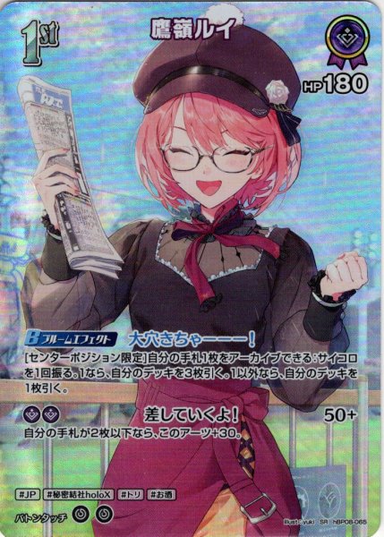 画像1: 【SR仕様(R)】[1st]鷹嶺ルイ[hOCG_hBP08-065SR] (1)
