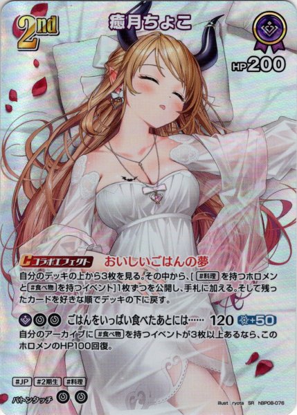 画像1: 【SR仕様(R)】[2nd]癒月ちょこ[hOCG_hBP08-076SR] (1)