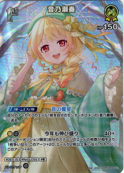 画像1: 【SR仕様(R)】[1st]音乃瀬奏[hOCG_hBP08-081SR] (1)