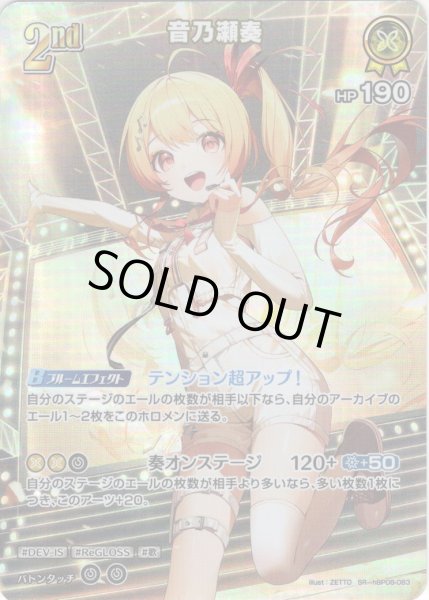 画像1: 【SR仕様(RR)】[2nd]音乃瀬奏[hOCG_hBP08-083SR] (1)