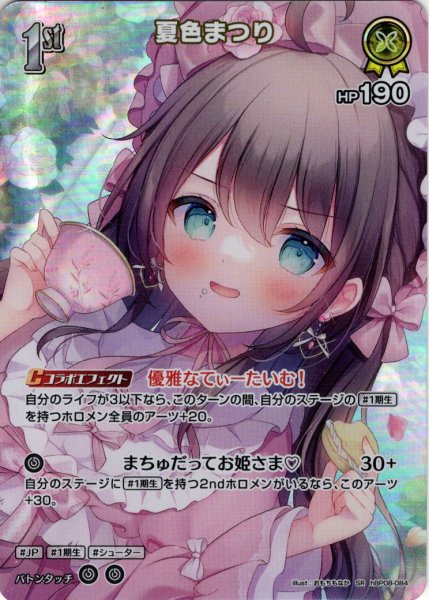 画像1: 【SR仕様(R)】[1st]夏色まつり[hOCG_hBP08-084SR] (1)