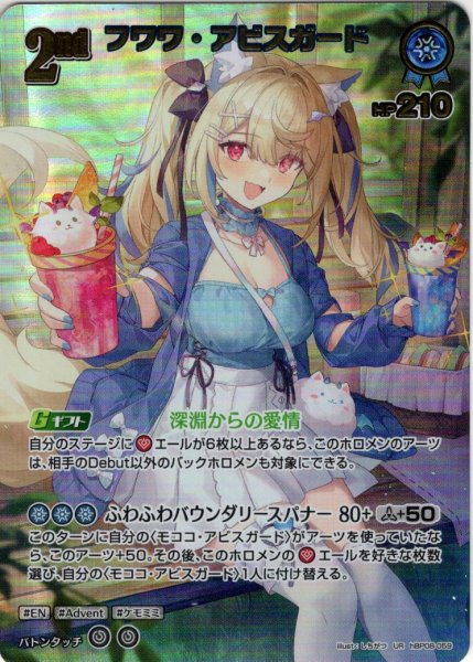 画像1: 【UR仕様】[2nd]フワワ・アビスガード[hOCG_hBP08-059UR] (1)
