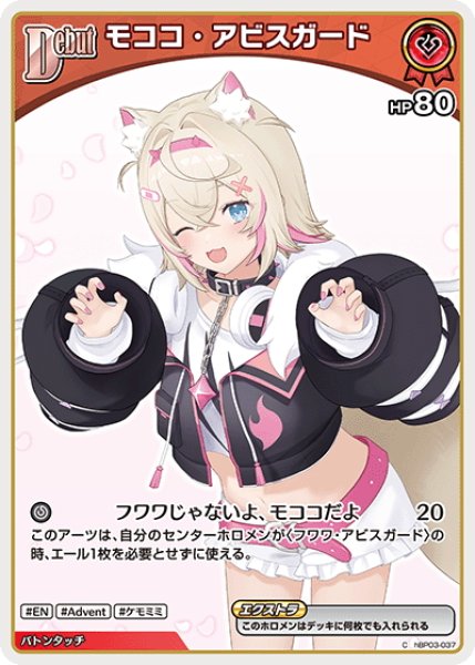 画像1: 【イラスト違い】[Debut(エクストラ)]モココ・アビスガード[hOCG_hBP03-037C] (1)