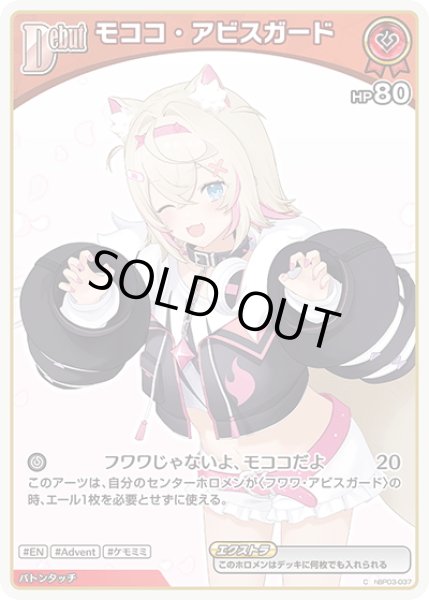 画像1: 【イラスト違い】[Debut(エクストラ)]モココ・アビスガード[hOCG_hBP03-037C] (1)