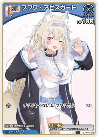 ホロライブカードゲーム フワワ・アビスガード P イラスト違い イラスト違い】[Debut(エクストラ)]フワワ・アビスガード[hOCG_hBP03
