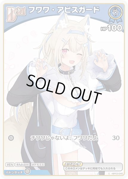 画像1: 【イラスト違い】[Debut(エクストラ)]フワワ・アビスガード[hOCG_hBP03-040C] (1)