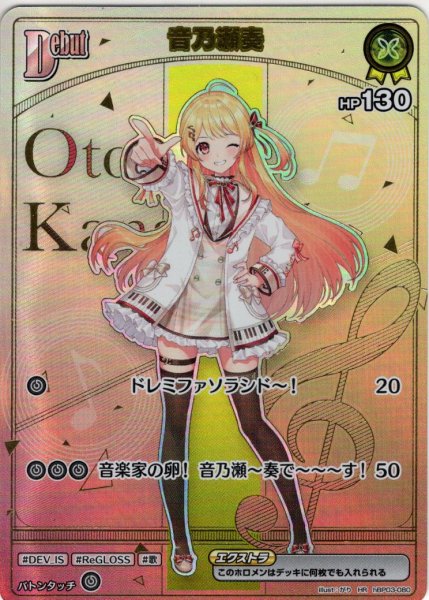 画像1: 【HR仕様】[Debut(エクストラ)]音乃瀬奏[hOCG_hBP03-080HR] (1)