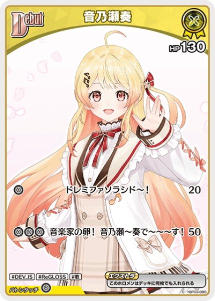 画像1: 【イラスト違い】[Debut(エクストラ)]音乃瀬奏[hOCG_hBP03-080C] (1)