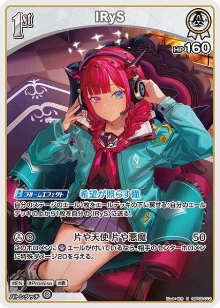 画像1: [1st]IRyS[hOCG_hBP08-012R] (1)