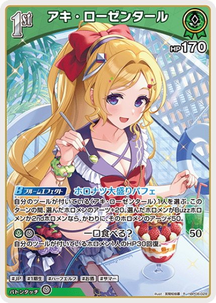 画像1: [1st]アキ・ローゼンタール[hOCG_hBP08-028R] (1)