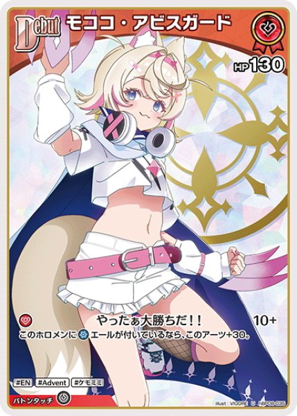 画像1: [Debut]モココ・アビスガード[hOCG_hBP08-035U] (1)