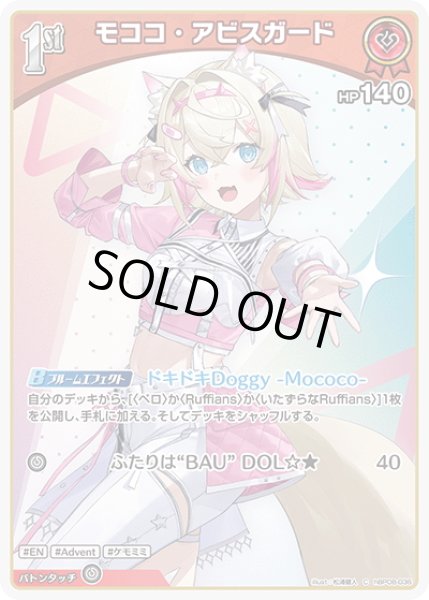 画像1: [1st]モココ・アビスガード[hOCG_hBP08-036C] (1)