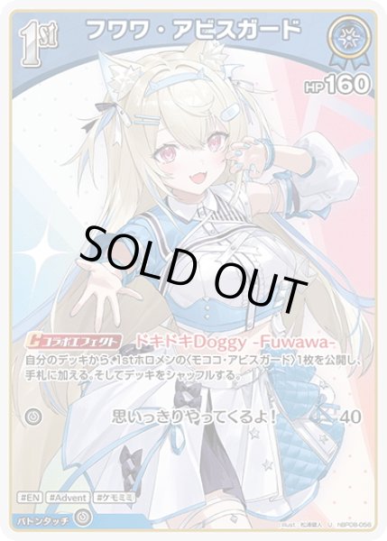 画像1: [1st]フワワ・アビスガード[hOCG_hBP08-056U] (1)