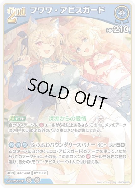 画像1: [2nd]フワワ・アビスガード[hOCG_hBP08-059RR] (1)