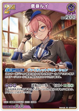 UR仕様】[2nd]鷹嶺ルイ[hOCG_hBP08-067UR] - マスターズスクウェア通販