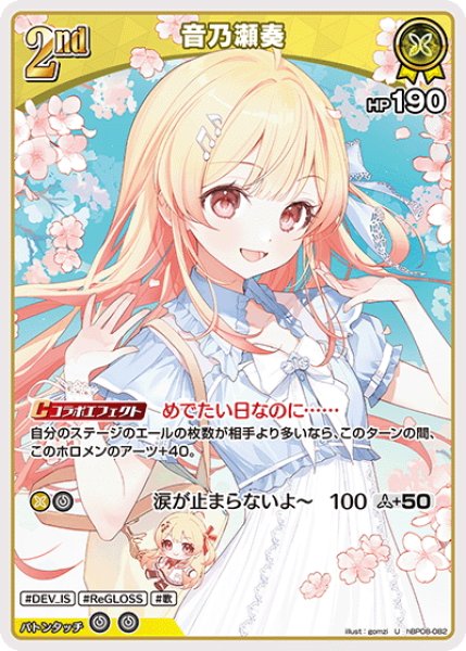 画像1: [2nd]音乃瀬奏[hOCG_hBP08-082U] (1)