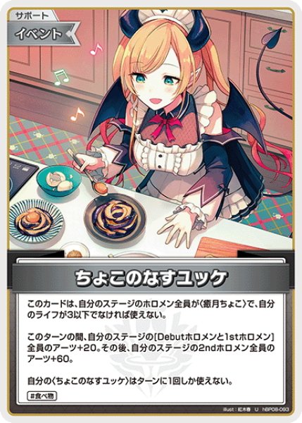 画像1: ちょこのなすユッケ[hOCG_hBP08-093U] (1)