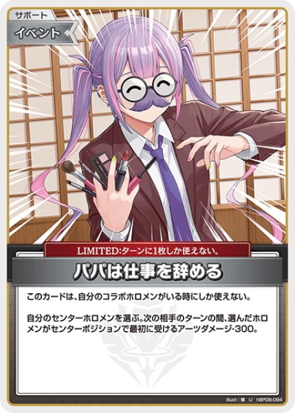 画像1: パパは仕事を辞める[hOCG_hBP08-094U] (1)