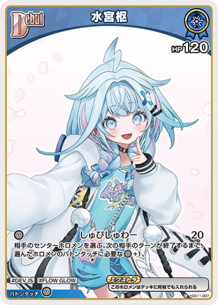 画像1: 【イラスト違い】[Debut(エクストラ)]水宮枢[hOCG_hSD11-007C] (1)