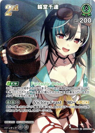 2nd]輪堂千速[hOCG_hBP09-037R] - マスターズスクウェア通販ブシロード店