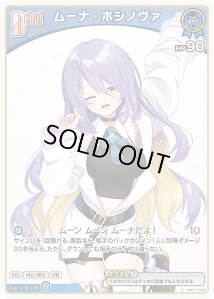 画像1: 【イラスト違い】[Debut(エクストラ)]ムーナ・ホシノヴァ[hOCG_hBP01-088C] (1)