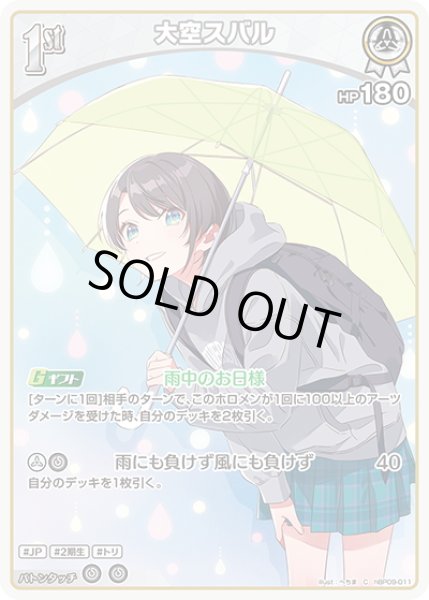 画像1: [1st]大空スバル[hOCG_hBP09-011C] (1)