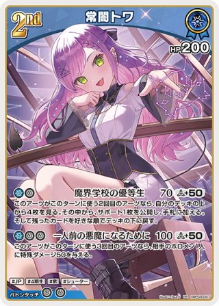 SR仕様(RR)】[2nd]常闇トワ[hOCG_hBP09-057SR] - マスターズスクウェア